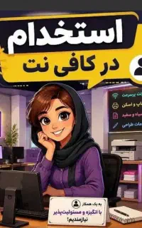 جذب نیرو در کافی نت