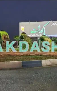 دوستان به گپ پاکدشت خوش آمدید