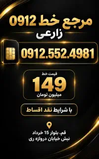 فروش خط 0912 اقساطی