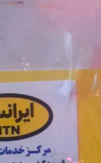 سیم کارت  دائمی  ایرانسل تخفیف   دارد