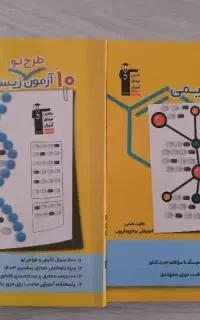 ۱۰ آزمون طرح نو آزمون زیست و شیمی قلم چی