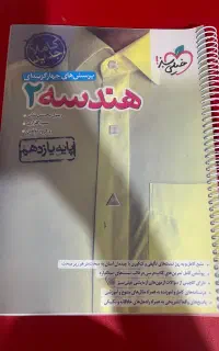 کتاب تست خیلی سبز هندسه ۲
