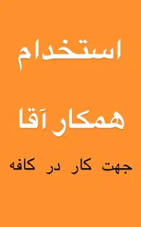استخدام همکار جهت کار کافه