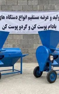 پوست کن گردو ۵۰۰ کیلویی - جداسازی پوست سبز گردو