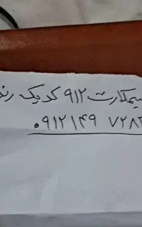 سیمکارت 912 کد یک رند