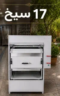 کباب پز تابشی ، خانگی و صنعتی مدل ۱۷ سیخ