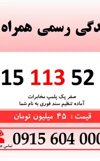 0915.113.52.80 خط رند سیم کارت همراه اول