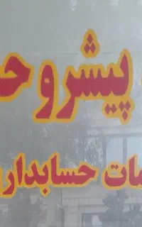 جذب حسابدار