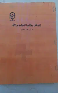 کتاب پژوهش روایی