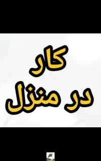 کار غیر حضوری با درآمد بالا ویژه بانوان