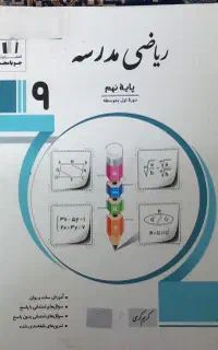 کتاب کار ریاضی نهم جویامجد