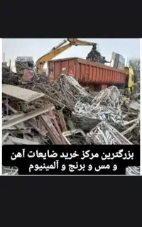 خریدضایعات آهن میلگردتیرآهن قوطی ((بالاترین قیمت))