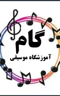آموزشگاه موسیقی( ساز و آواز)(نقاشی و خوشنویسی)