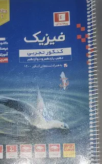 کتاب فیزیک قلمچی تجربی جامع ۳ پایه