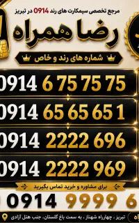 سیمکارت خاص 0914/سیم کارت رند بیلبوردی/رضاهمراه