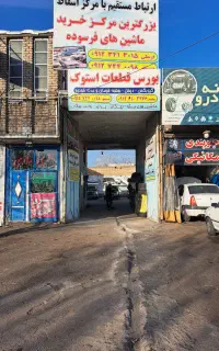 خریدار خودروهای فرسوده