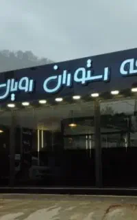 به یک آشپز ماهر خانوم /آقا با سابقه غذا ایرانی