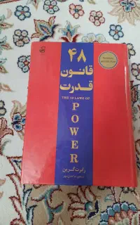 کتاب ۴۸ قانون قدرت نو