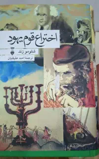 اختراع قوم یهود