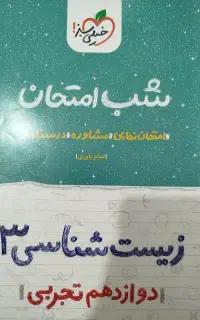 شب امتحان دوازدهم تجربی