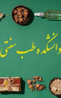 ویزیتور طب سنتی