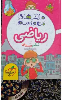 کتاب ریاضی ششم نو بدون یک کلمه قلم خوردگی