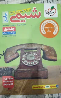 کتاب شیمی جامع خیلی سبز جلد اول