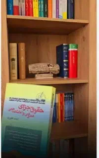 کتاب حقوقی