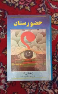 کتاب حضورستان اثر باستانی پاریزی