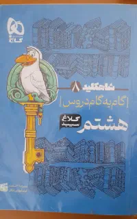 گام به گام هشتم