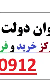 خرید و فروش 912