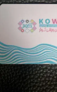 کارت استخر کوثر