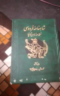 کتاب شاهنامه فردوسی