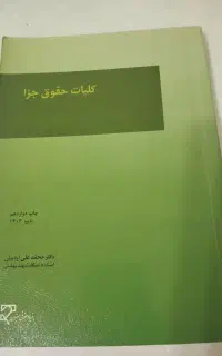 کتاب دانشگاهی رشته حقوق