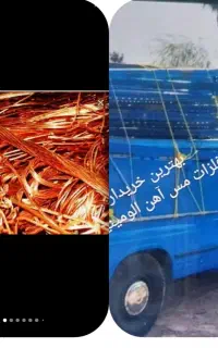 خریدفروش ضایعات آهن آلمنیوم شوفاژ شیرالات مس درب