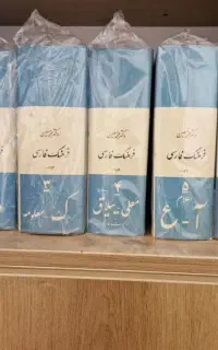 فروش فوری یک کتابخانه کامل بیش از ۱۹۰ جلد
