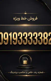 خط رند 09193333382