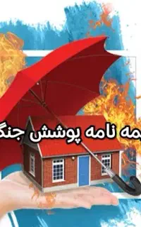 بیمه‌نامهٔ پوشش خطر جنگ برای منازل و خودروها