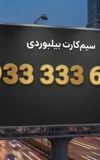 خاص ترین خط ایرانسل