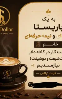 استخدام در خدمات کافه رستوران