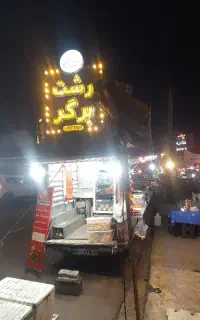 استخدام جذب نیروی جوان در فست فودی ۱۸تومن