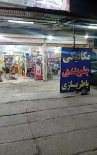 باطریساز وارد و نیمه وارد