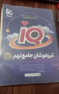 کتاب تیزهوشان پایه نهم
