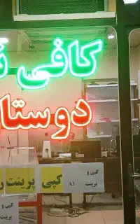 کافی نت دوستان
