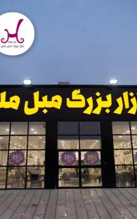 بازار بزرگ مبل ملل قرارداد بازنشسته تامین اجتماعی