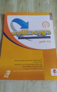 کتاب تستی دوره طلایی (( هشتم ))