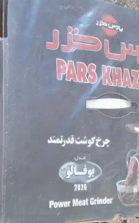 چرخ گوشت