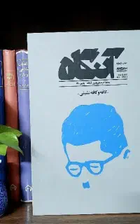 مجله آنگاه و گل آقا و کتاب