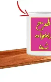 ماگ با طرح دلخواه با ارسال رایگان