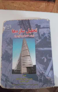 تحلیل سازه ها